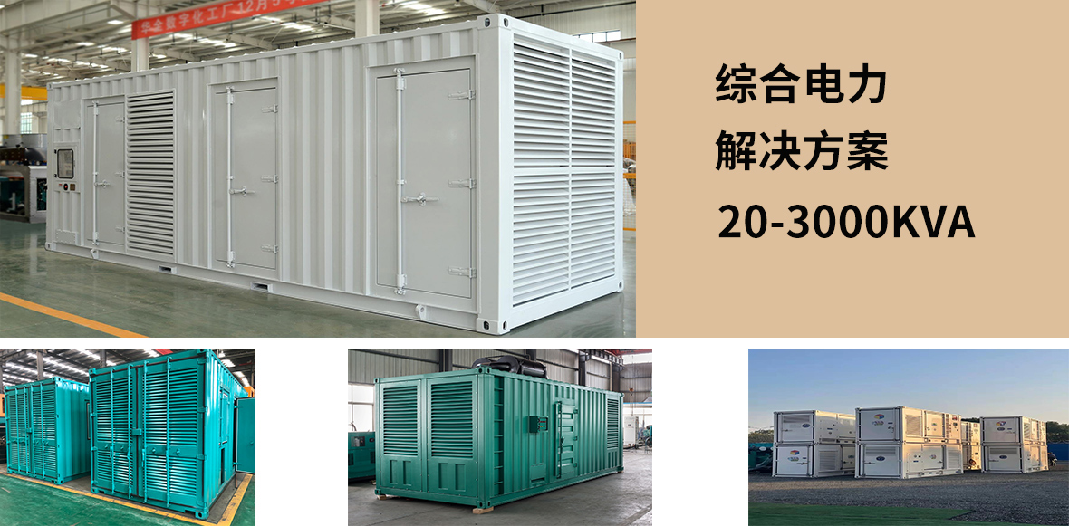 集裝箱發電機組功率