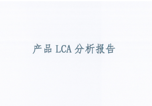 江苏神驰机电有限公司产品LCA分析报告